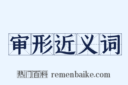 审形近义词是什么意思的图片